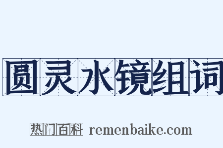 圆灵水镜组词是什么意思的图片